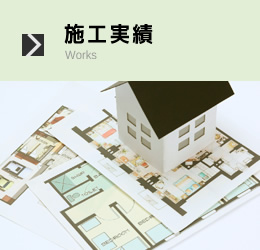 施工実績