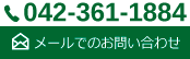 電話042-361-1884メールでのお問い合わせ